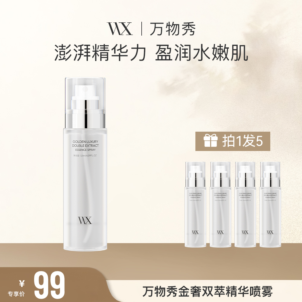 〖拍1发5 拍2发10〗补水喷泉保湿滋润湿敷万物秀金奢双萃精华喷雾CC