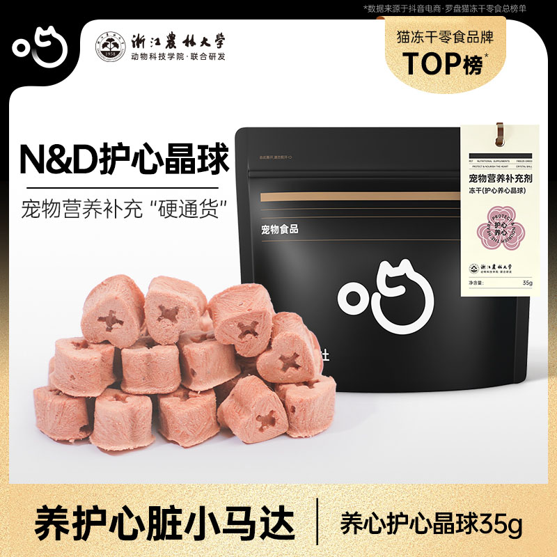 喵咪颜究社宠物养心护心晶球冻干猫狗通用保护心脏肥大营养补充
