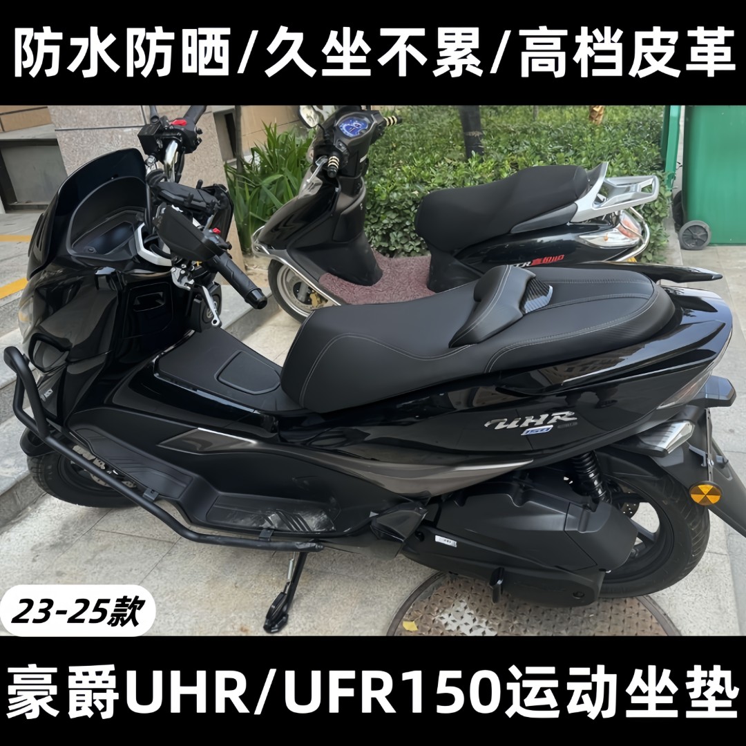 豪爵UFR150/UHR150坐垫防滑防水降低4CM座垫靠腰总成加软海绵座椅