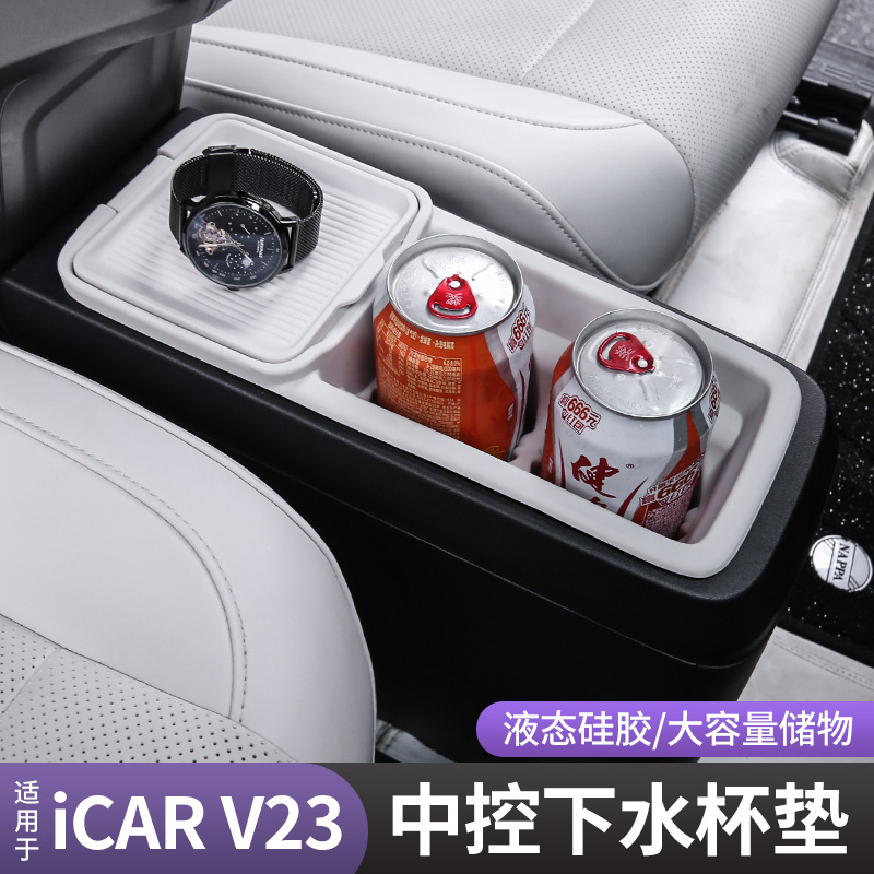 适用奇瑞icarV23前排水杯垫25-26款 内饰中控扶手箱储物实用改装