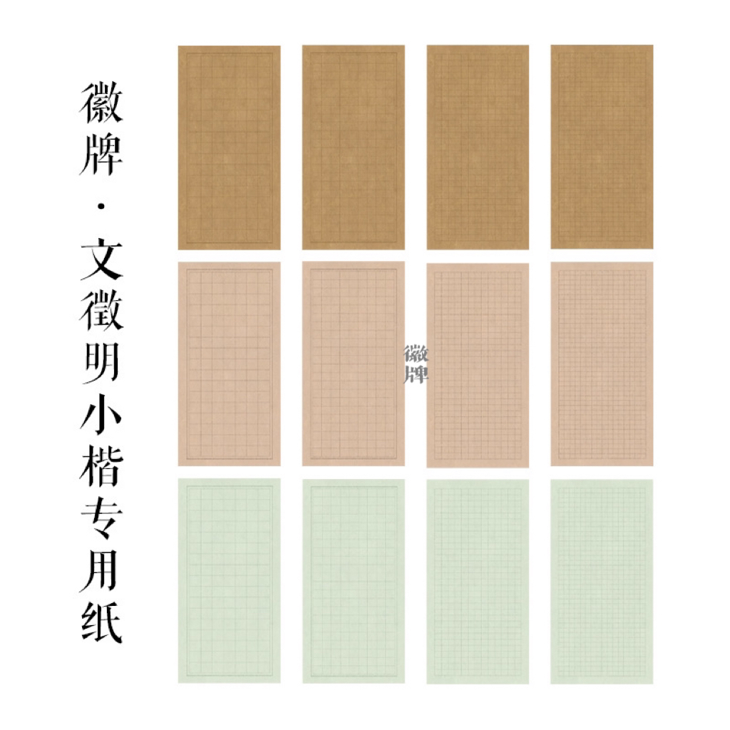 拍3送1徽牌文征明小楷专用笺微喷蜡染笺作品偏熟不洇墨30张拼色装