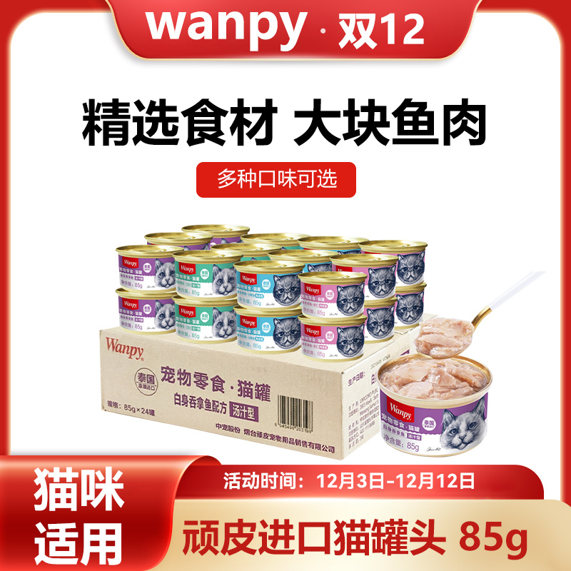 【直播专用】wanpy顽皮猫罐头猫咪24罐整箱泰国进口吞拿鱼三文鱼