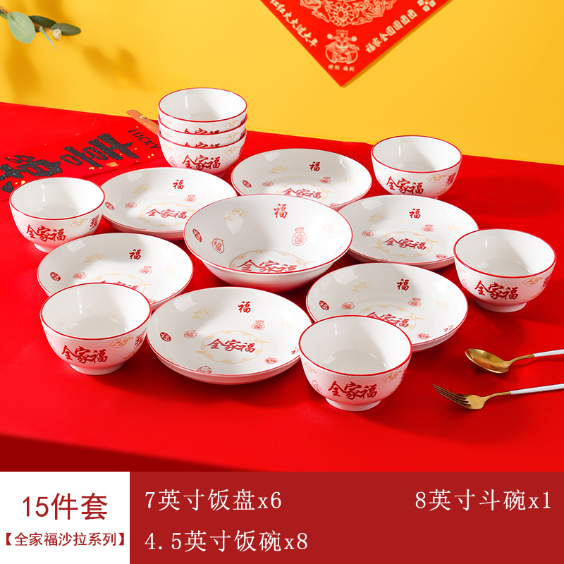 【全家福-沙拉】斗碗15件套新款家用喜庆团圆乔迁送礼陶瓷餐具套装