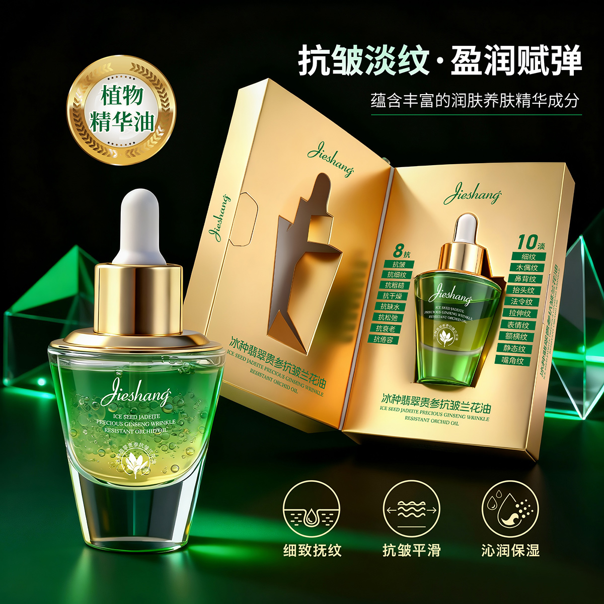婕尚冰种翡翠贵参抗皱兰花油30ml  #1228lg