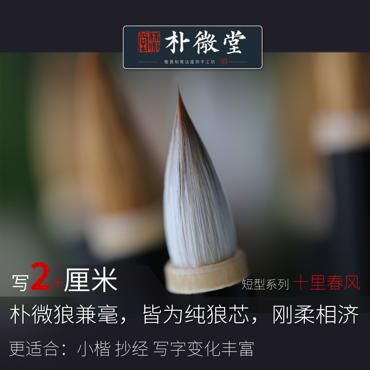 朴微堂写2cm上下小楷专用毛笔狼毫兼毫专业级楷行草临摹创作适配