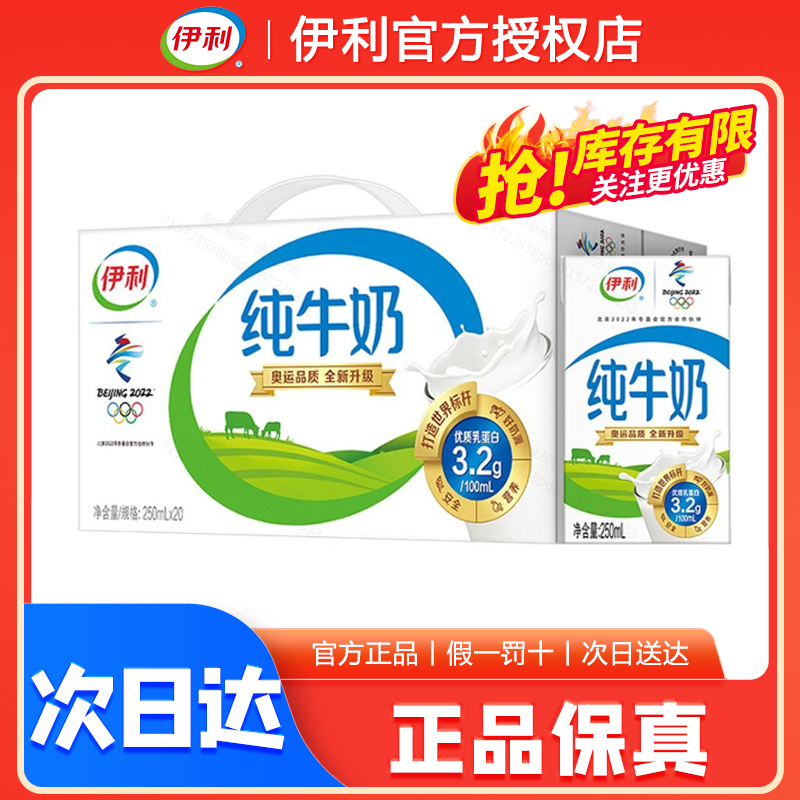 【秒杀价！】8月伊利 纯牛奶 250ml*20盒/箱