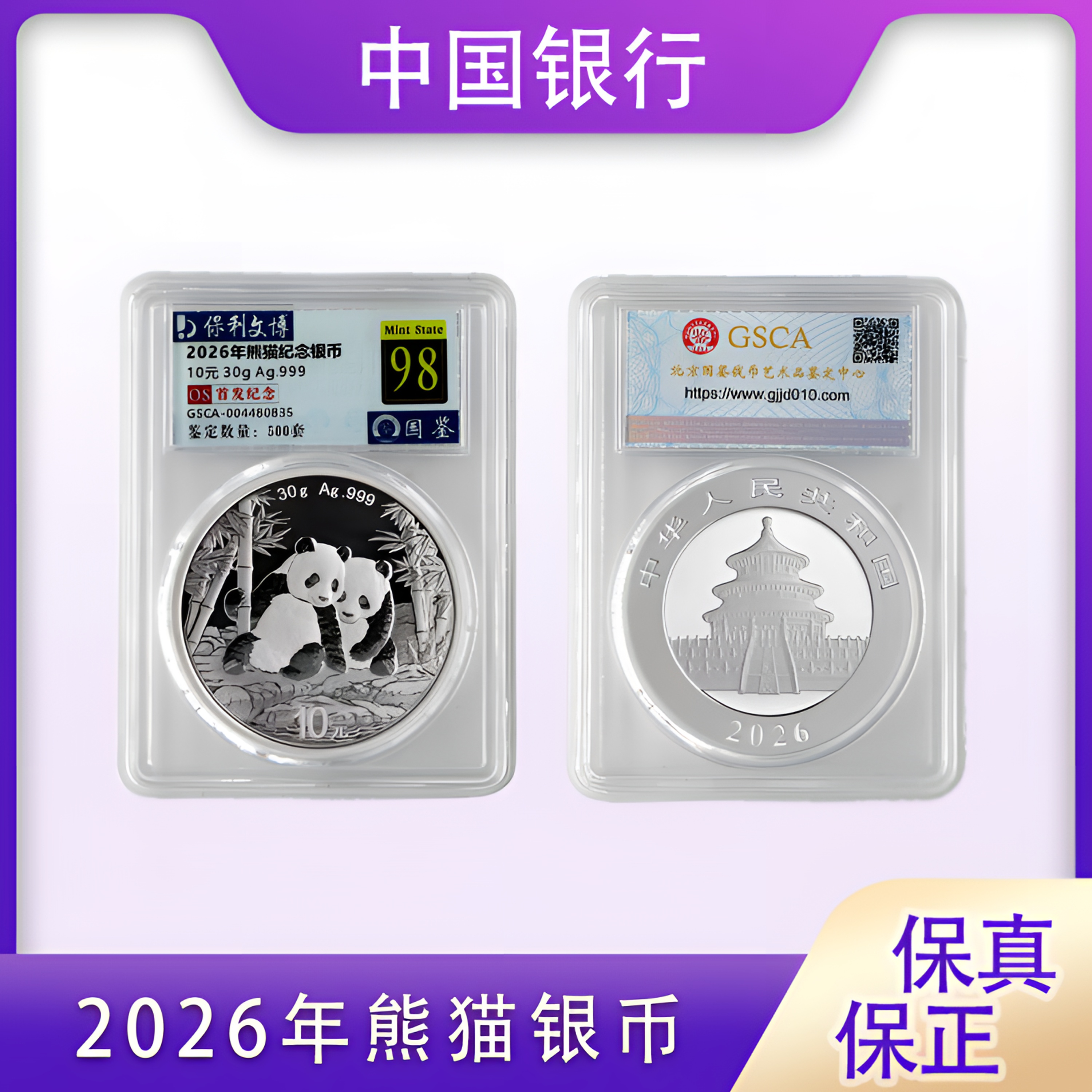 2026年熊猫银币 30g纯银 评级封装