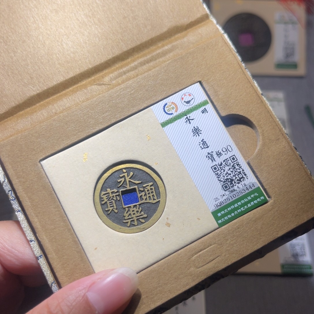 铜隆兴珍泉收藏永乐3444