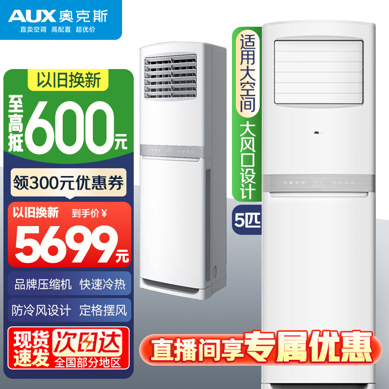 奥克斯AUX空调柜机5匹家用商用办公室商用大面积冷暖380V快速冷暖