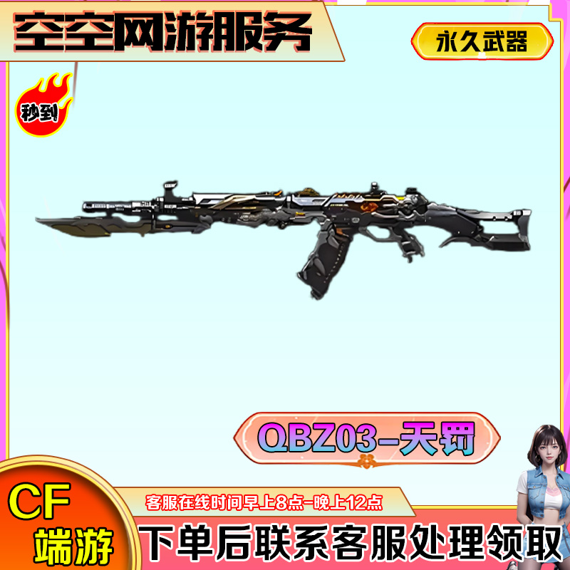 【QBZ03-天罚】永久武器CF穿越火线商品端游