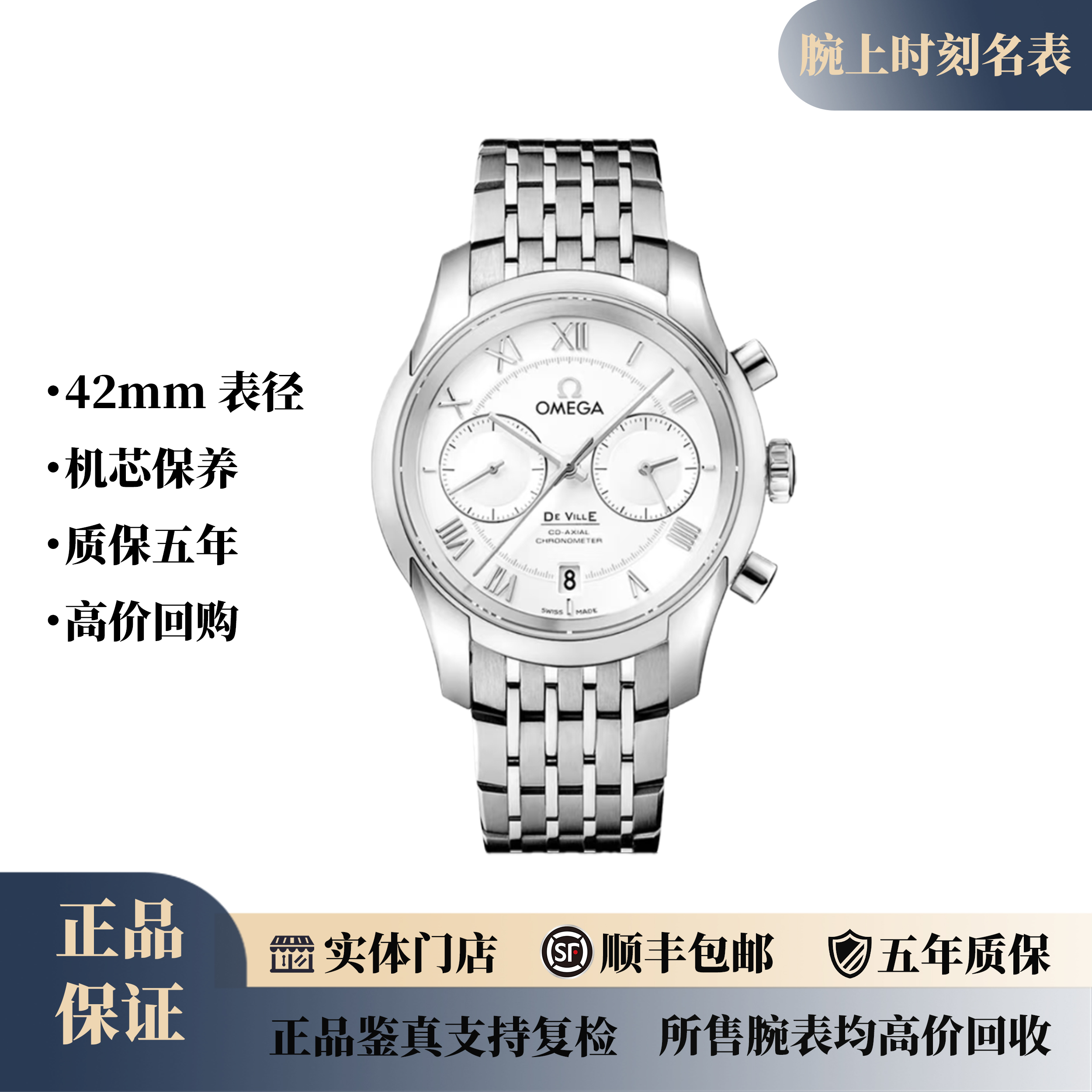 99新 Omega/欧米茄 猫头鹰白盘钢带计时男表/42表径/公价62700