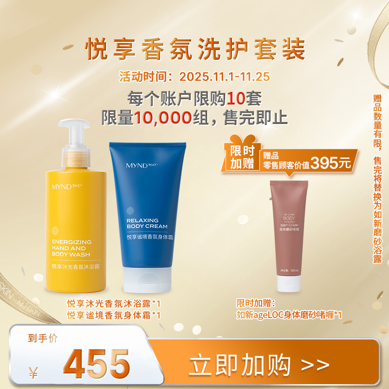 【11月促销】MyND360悦享香氛洗护套装