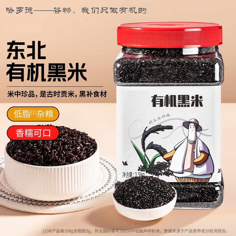 【有机杂粮】北纯东北有机黑米五谷杂粮粗粮可做黑米粥饭料1.5kg