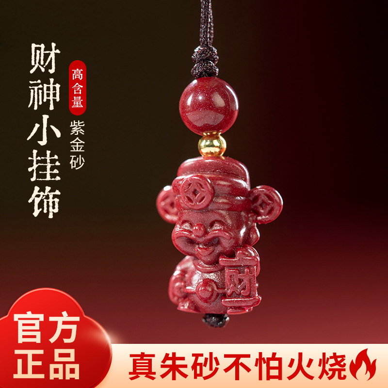 含辰砂工艺品高含量朱砂紫富甲天下钥匙扣喜财神