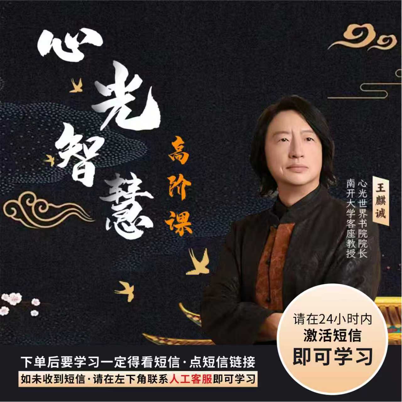 [直播专享]王麒诚<心光智慧高阶>升维线上视频课