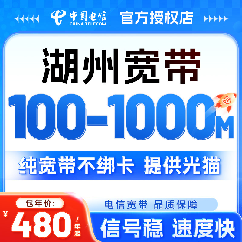 浙江电信湖州宽带新装电信宽带特惠办理套餐上门安装宽带套餐