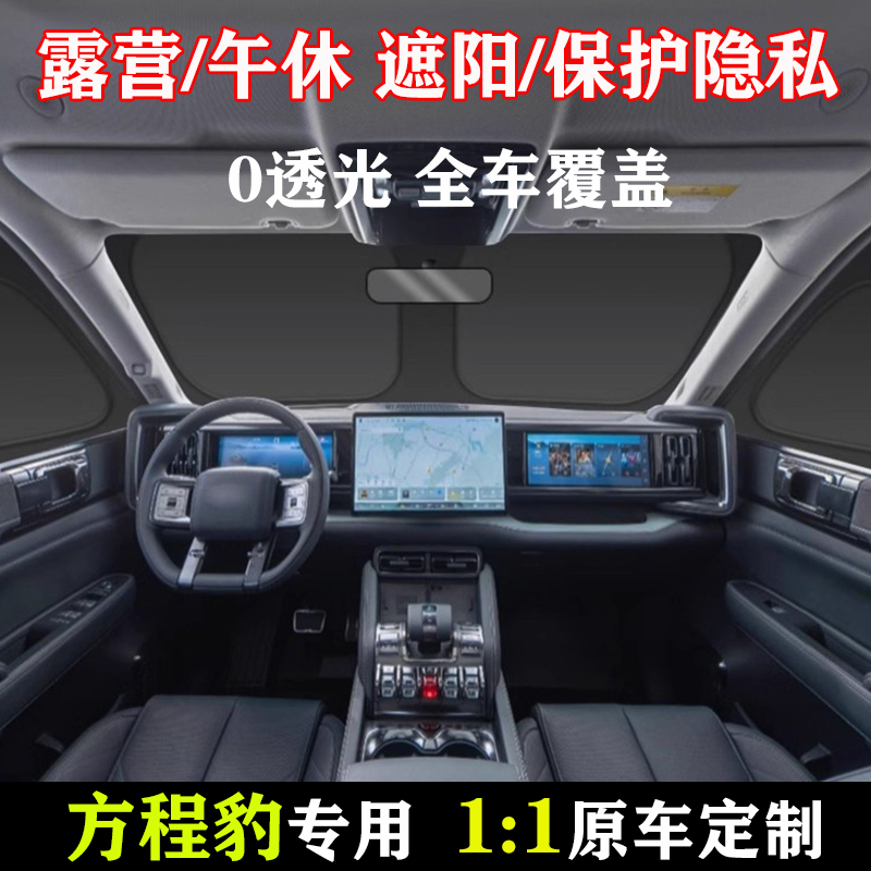方程豹5/豹8/钛3钛7专用遮阳帘侧窗全车窗遮阳挡露营不透光隐私帘