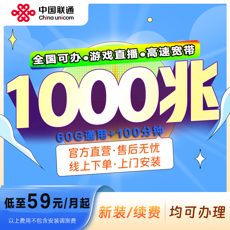 中国联通宽带光纤全国可办千兆高速游戏宽带在线报装安装电视套餐