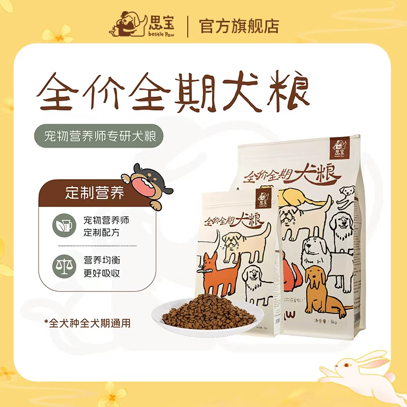 【思宝Bestie Paw】全价全犬期犬粮 科学配方营养均衡