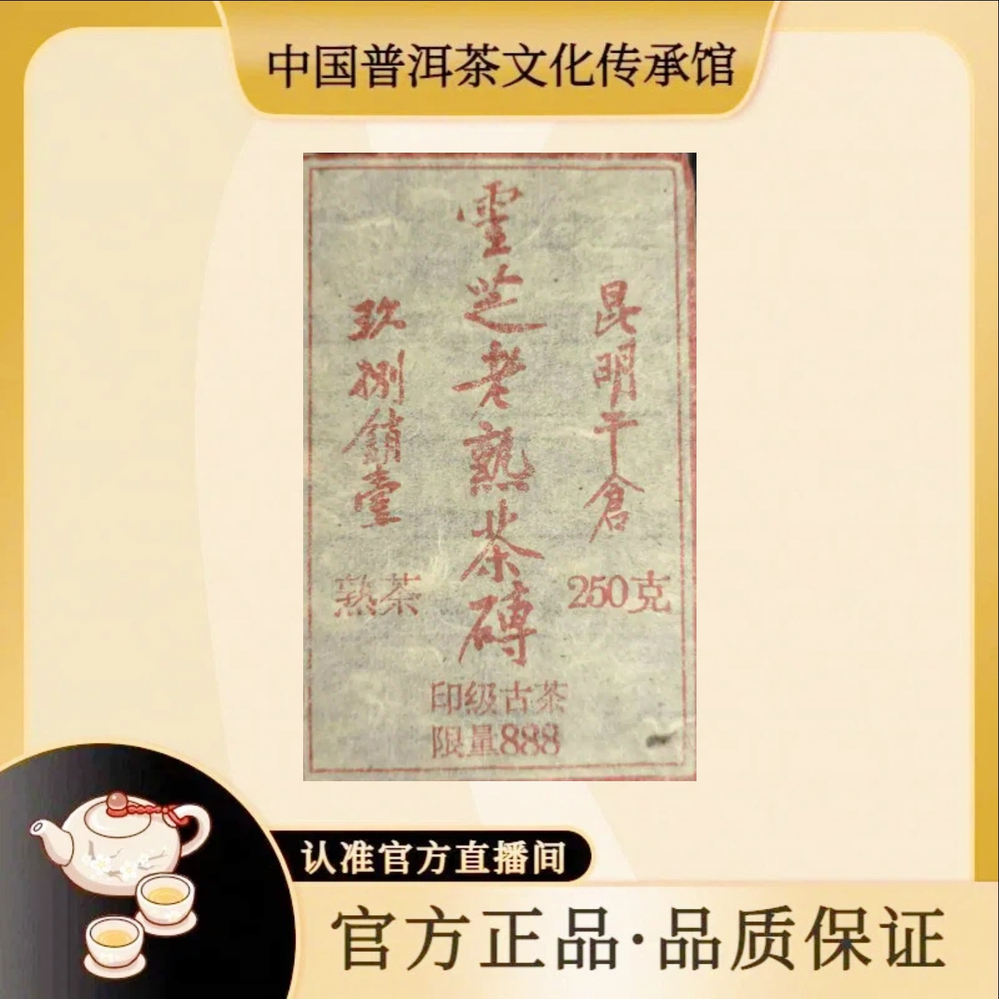 【传承馆 · 土司贡聘号】1998年销台印级灵芝老熟砖 250克 熟茶
