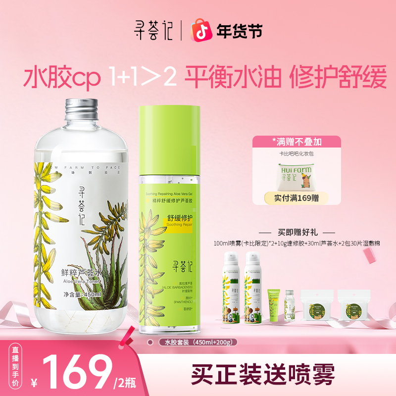 【水胶送两瓶喷雾】寻荟记芦荟水胶组合舒缓保湿修护补水湿敷自播