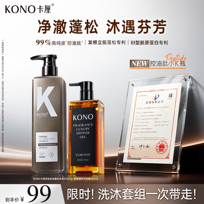 KONO卡厘多肽控油蓬松洗发水控油蓬松留香持久官方正品洗沐套装
