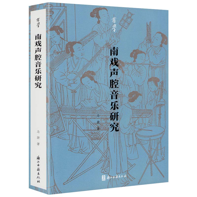 南戏声腔音乐研究正版书籍
