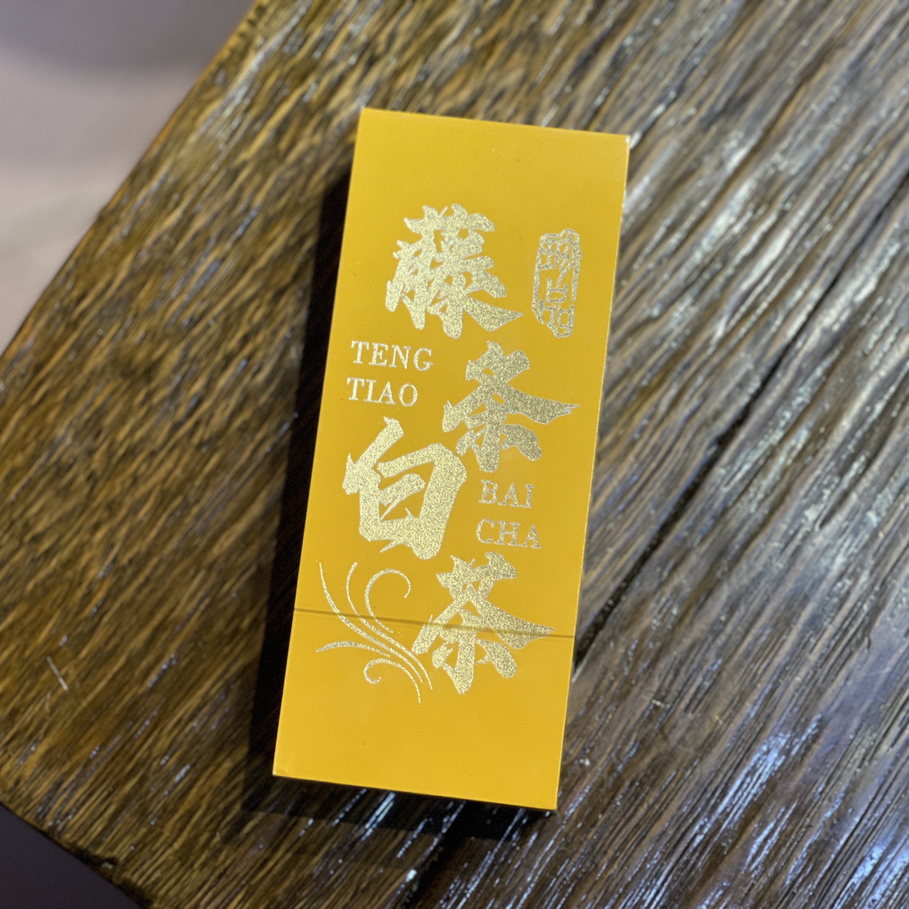 【通用】2018年 藤条白茶龙珠 大古树头春 云南白茶 【昌诚】