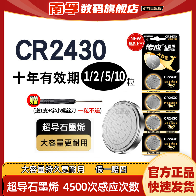 南孚传应CR2430汽车钥匙纽扣电池电动晾衣架遥控器3v石墨烯电子