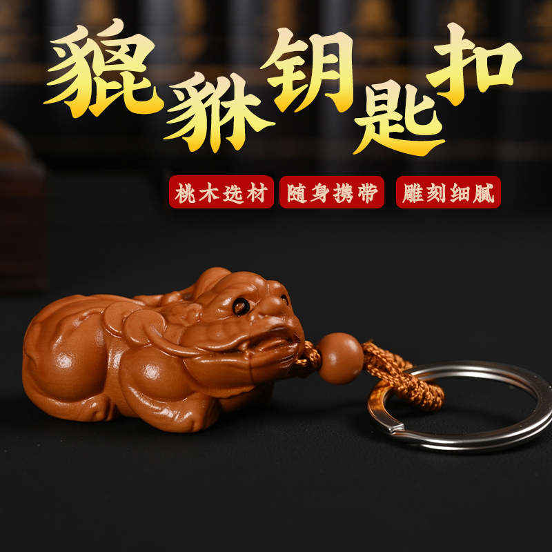 桃木貔貅龙龟如意钥匙扣挂件男女随身携带桃木狮子礼品站立貔貅