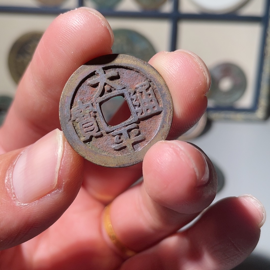 铜太平通宝「悟泉」