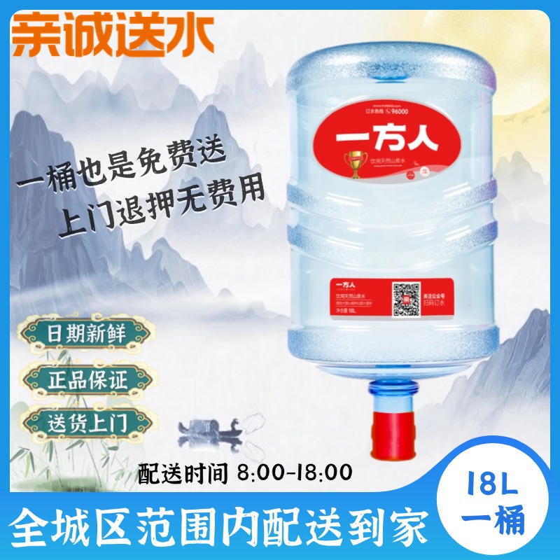 【一桶】一方人山泉水18L （需空桶押金）送水上门|桶装水