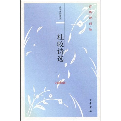 古典诗词坊 杜牧诗选_胡可先 译者_中华书局,正版现货【微瑕】