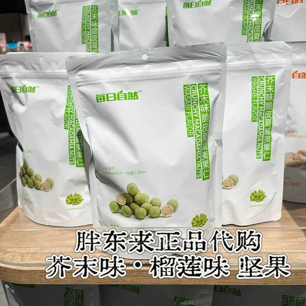 【爆好吃啊】芥末味夏威夷果仁/榴莲腰果 每日自然牌200g许昌代购