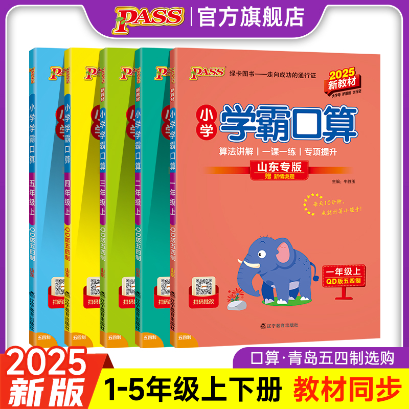 【绿卡图书】25秋小学学霸口算五四制专用上下册