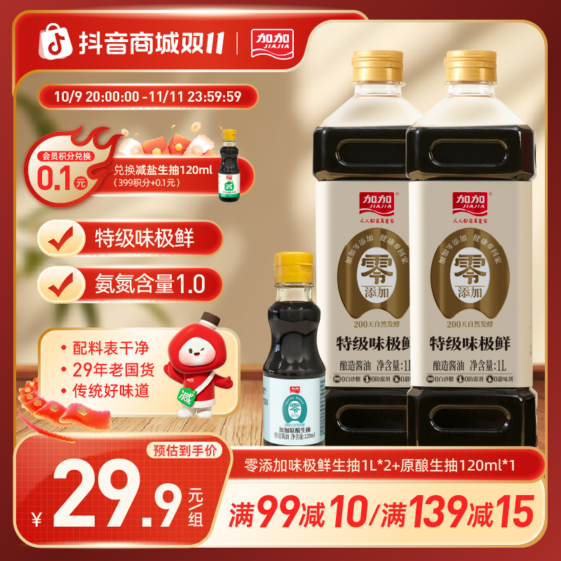 加加味极鲜1L*2纯粮食酿造酱油特级品质厨房调味品炒菜凉拌赠试吃