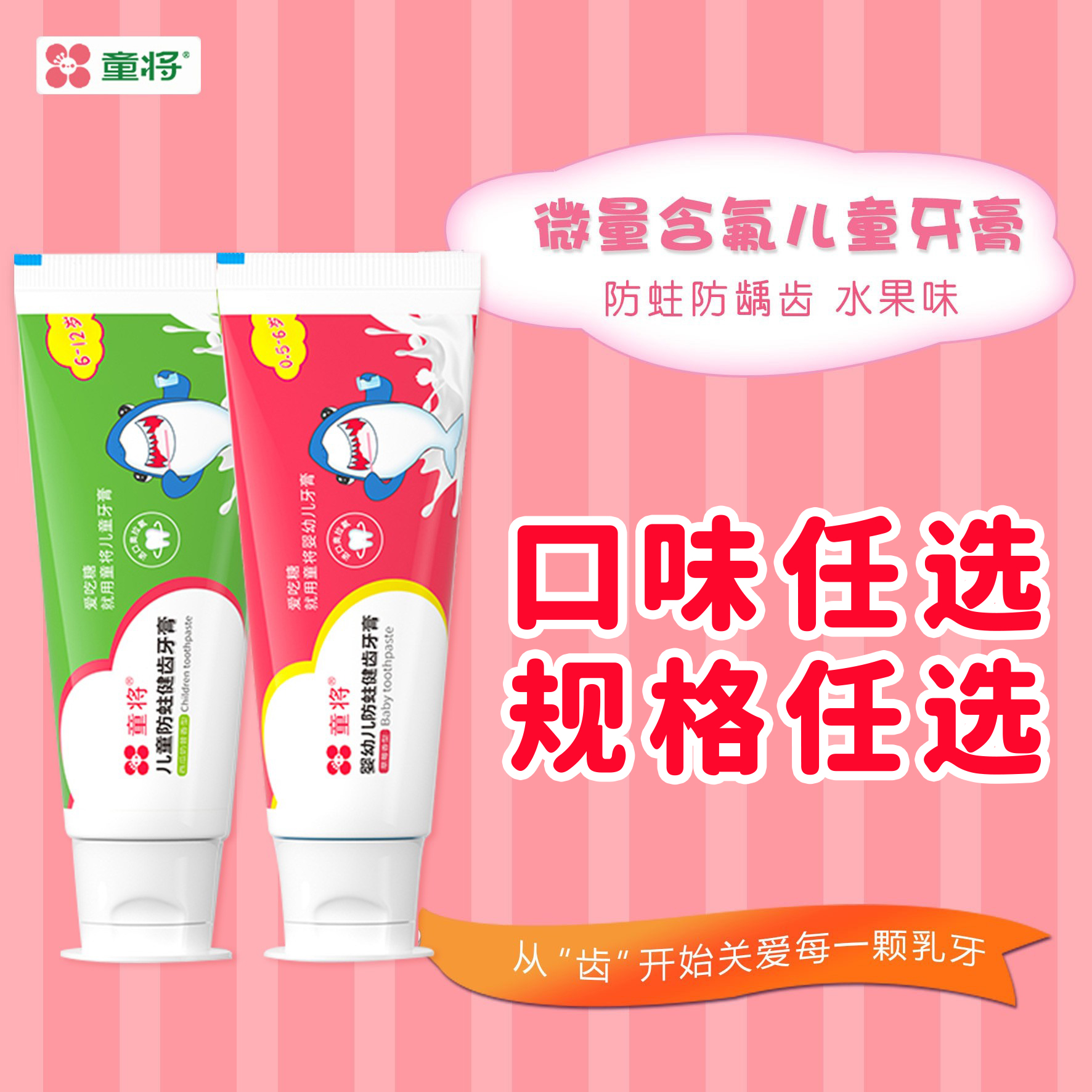 【童将】宝宝/儿童牙膏 微量含氟换牙期 防蛀健齿 两款包装随机发货