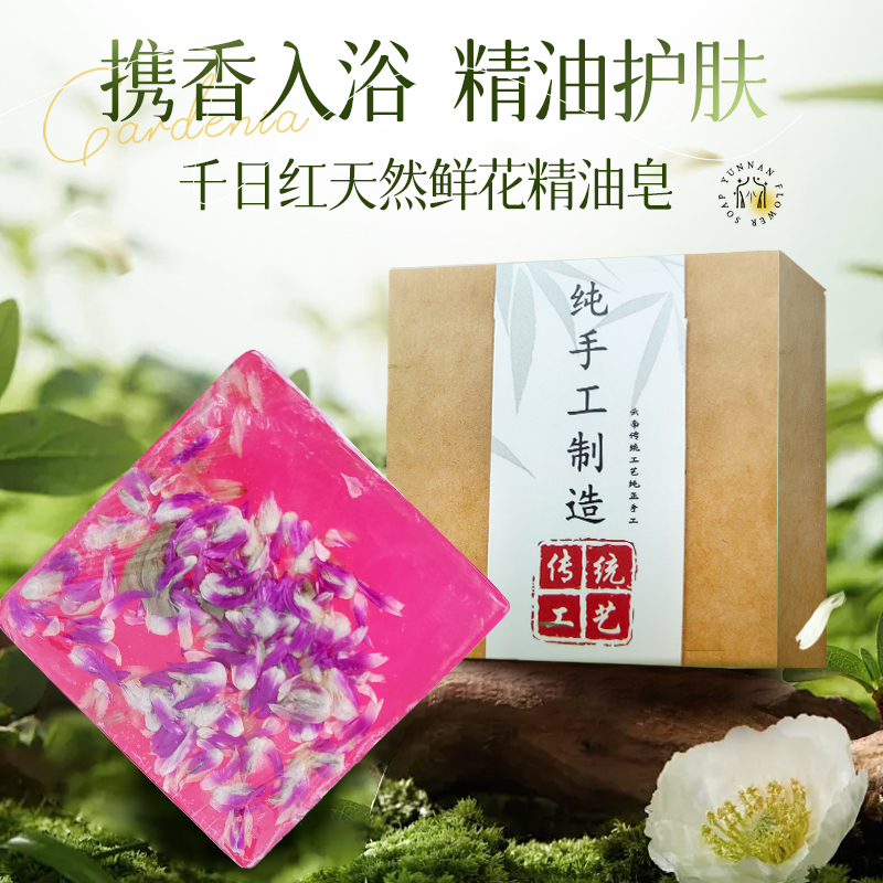 【娇艳千日红】云南纯手工鲜花除螨沐浴洗脸清洁男女专用洗澡精油皂