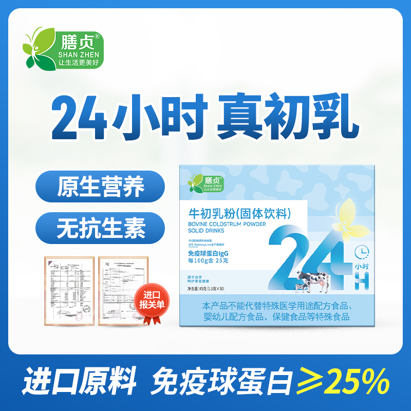 膳贞牛初乳奶粉牛初乳冻干粉老人25%免疫球蛋白蛋白营养粉