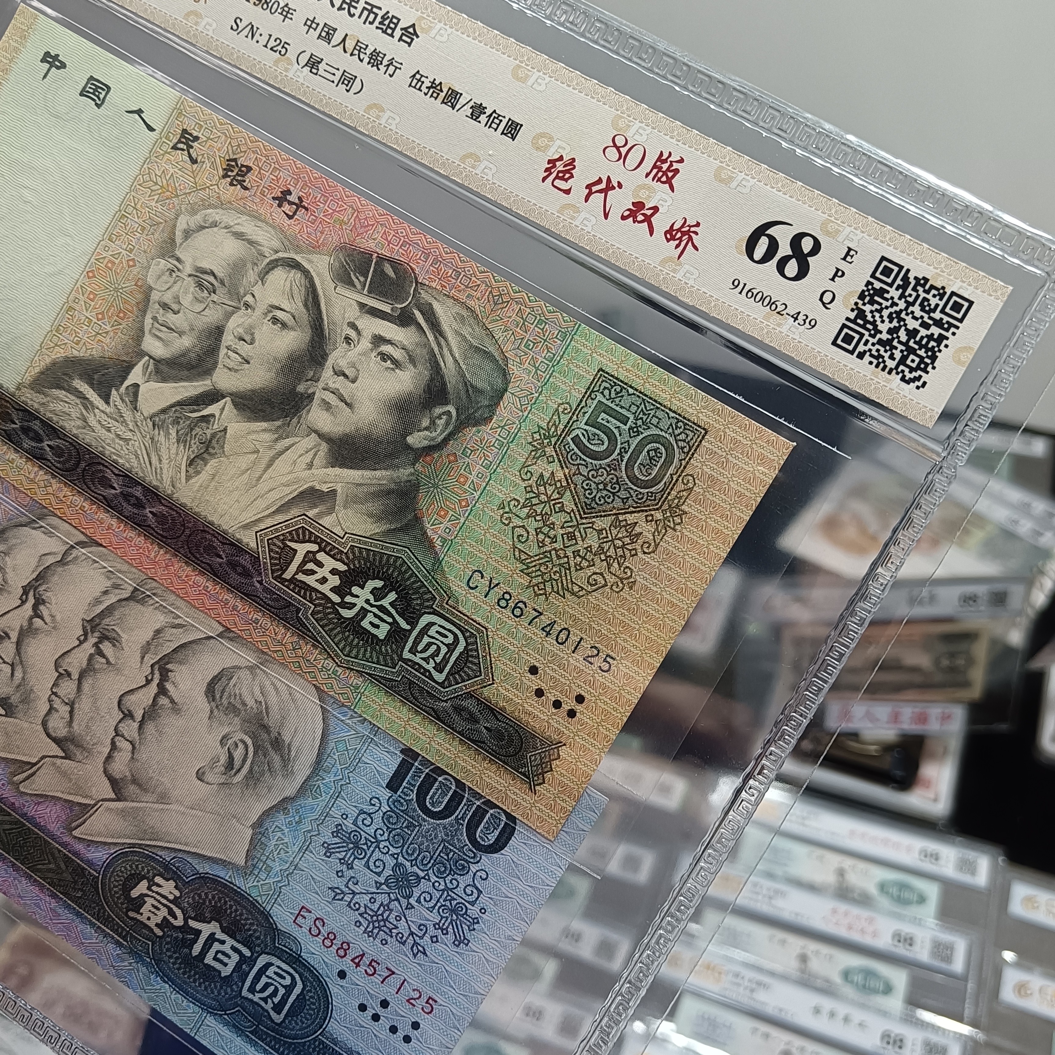 尾号三同1980年50元和100元组合真品真钞评级随机发货1组