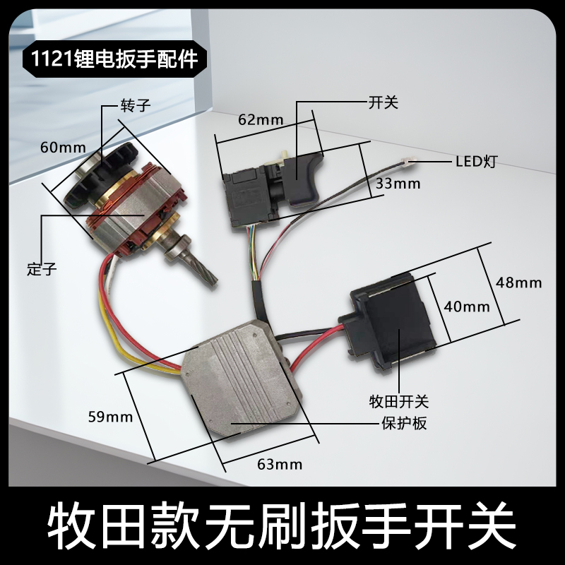 牧田款480锂电扳手总成转子定子保护板按键开关插脚总成配件
