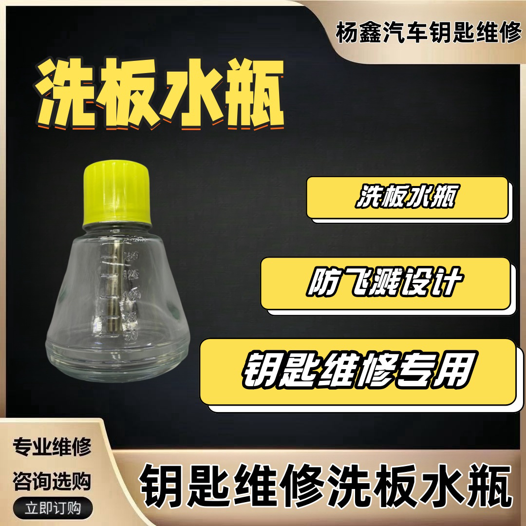 汽车钥匙维修工具，洗板水瓶
