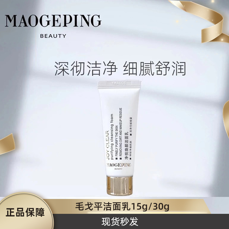毛戈平净悦焕颜洁面乳洗面奶保湿修护净化面部15g体验装小样30g