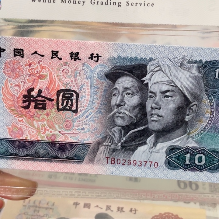 雅**士第四套新80年10元7张