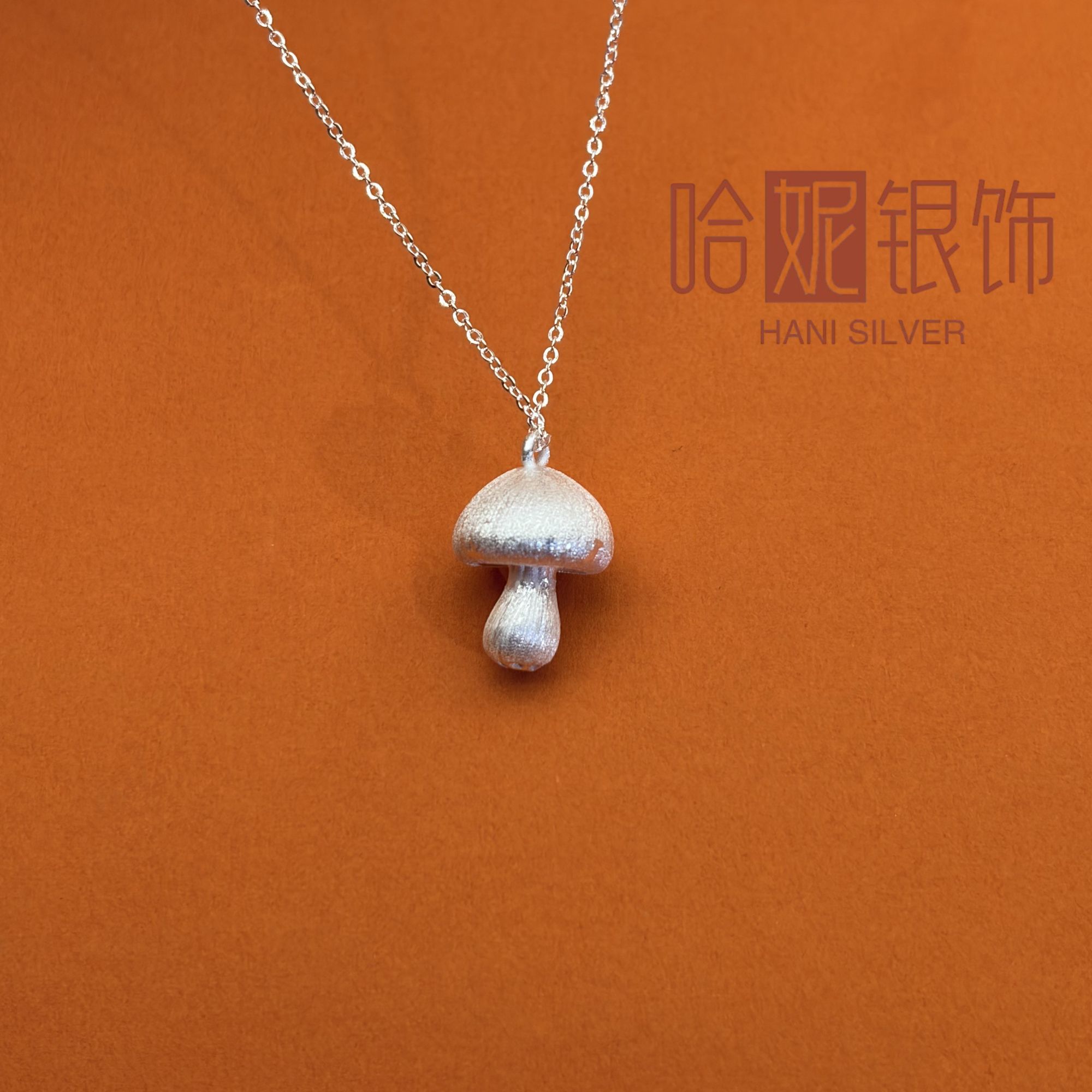 坠链均足银 拉丝蘑菇套链足银纯银小众气质时尚银色百搭ins