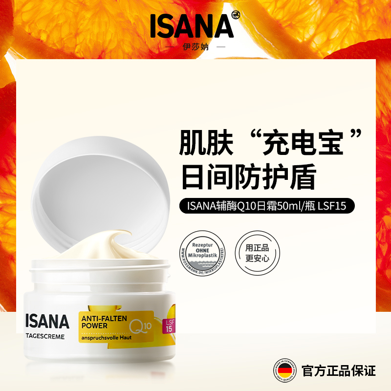ISANA辅酶Q10日霜LSF15滋润保湿抗氧化抗皱紧致抗光老面霜50ml/瓶