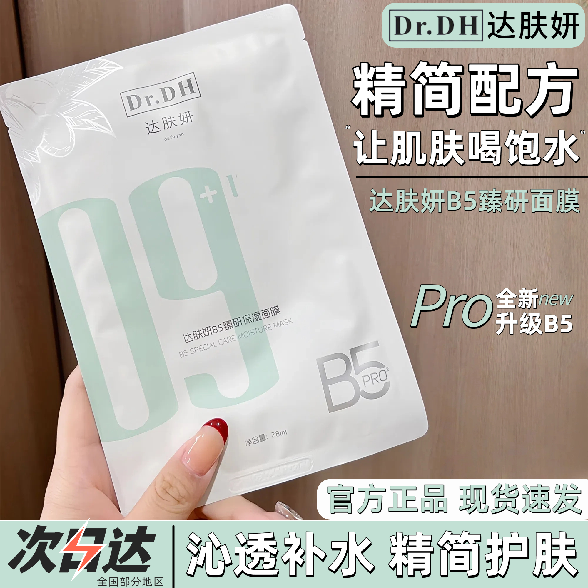 【抢先试用】达肤妍B5臻研面膜新升级2.0pro补水保湿修护官方正品