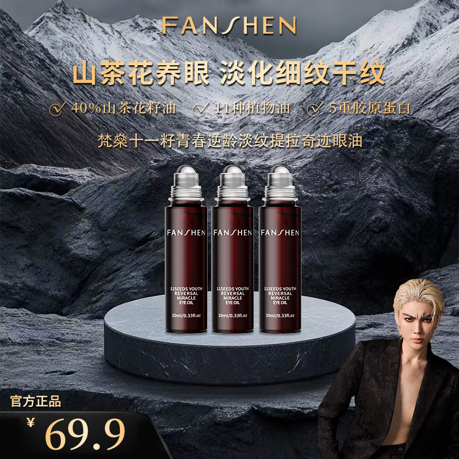 【凸爷宠粉福利】梵燊十一籽青春逆龄淡纹提拉奇迹眼油C