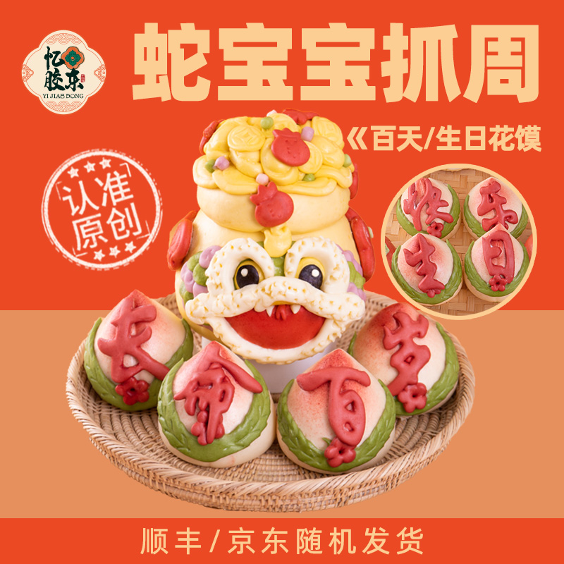 蛇宝宝醒狮周岁花馍百岁宴周岁仪式手作山东花饽饽礼盒