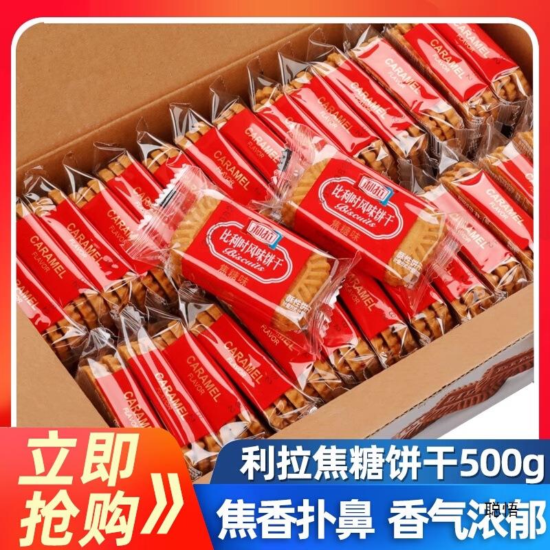 利拉比利时风味焦糖饼干1000整箱热卖酥性早餐休闲饼干咖啡伴侣